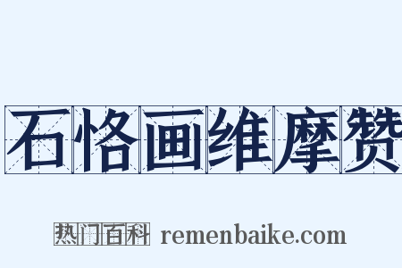 石恪画维摩赞是什么意思的图片